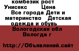 комбезик рост 80.  Унисекс!!!! › Цена ­ 500 - Все города Дети и материнство » Детская одежда и обувь   . Вологодская обл.,Вологда г.